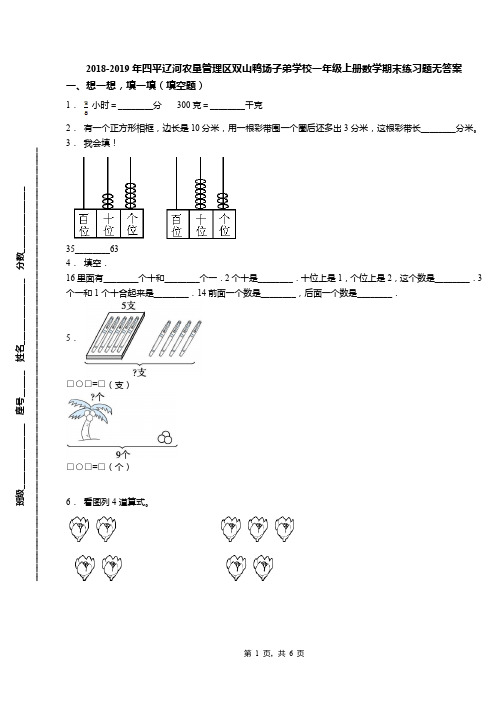 2018-2019年四平辽河农垦管理区双山鸭场子弟学校一年级上册数学期末练习题无答案