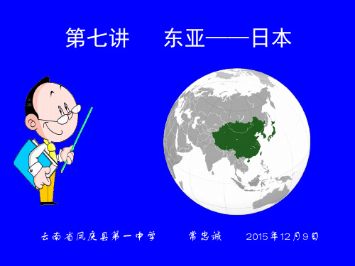第七讲 东亚——日本  (常忠诚)