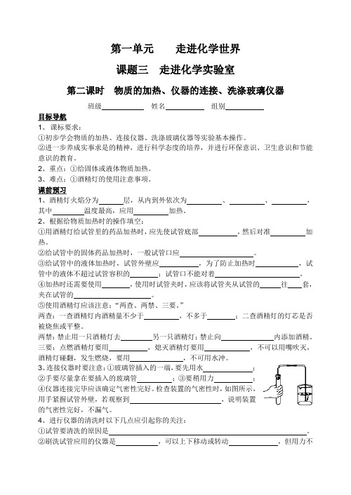 九年级化学导学案(第一单元  课题三  走进化学实验室)第二课时