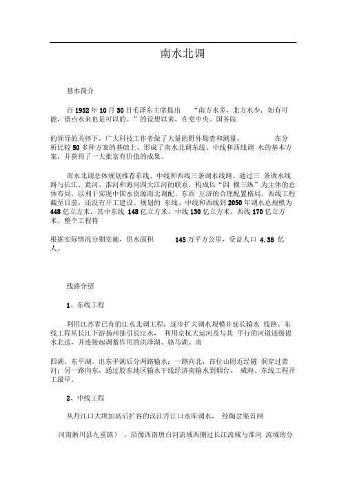 南水北调