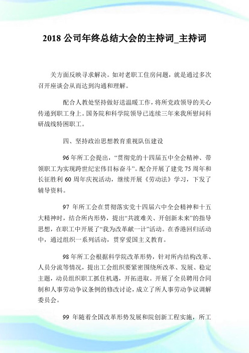 2018公司年终总结大会的主持词_主持词.doc