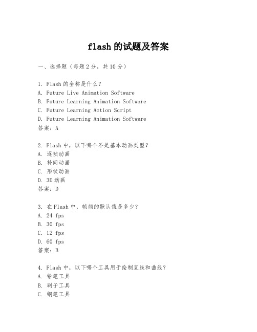 flash的试题及答案