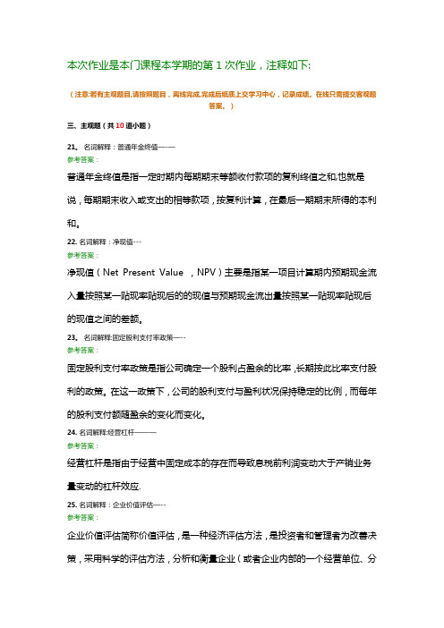 财务管理学A作业1-4次离线作业及答案