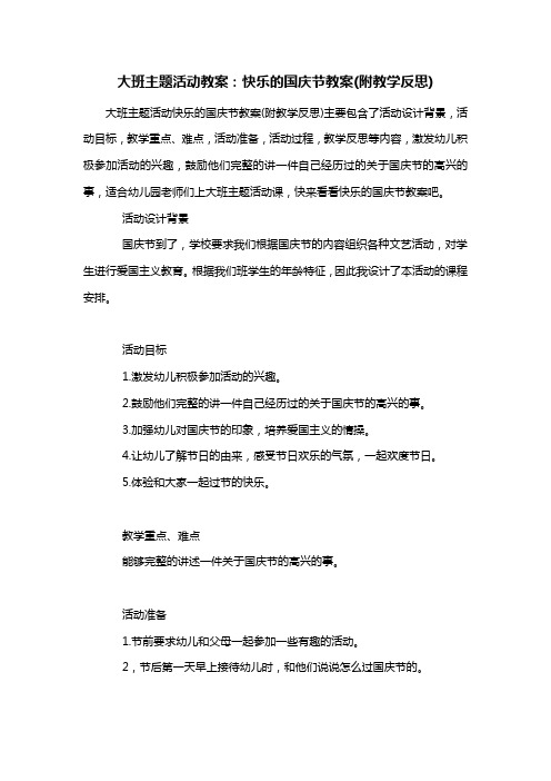 幼儿园大班主题活动教案：快乐的国庆节教案(附教学反思)