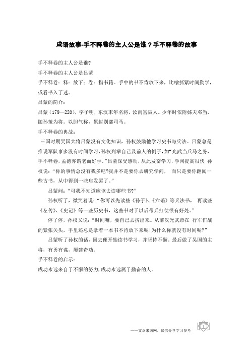 成语故事-手不释卷的主人公是谁？手不释卷的故事