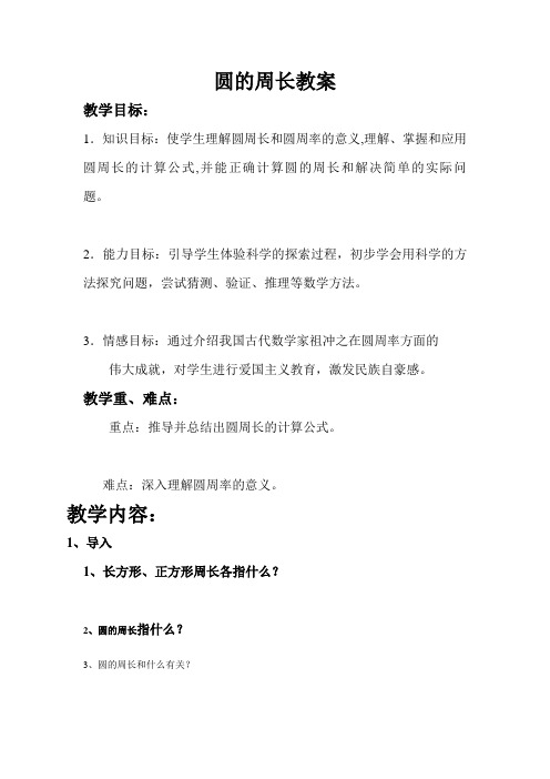 六年级上册数学教案-3.1 圆的周长 ︳浙教版