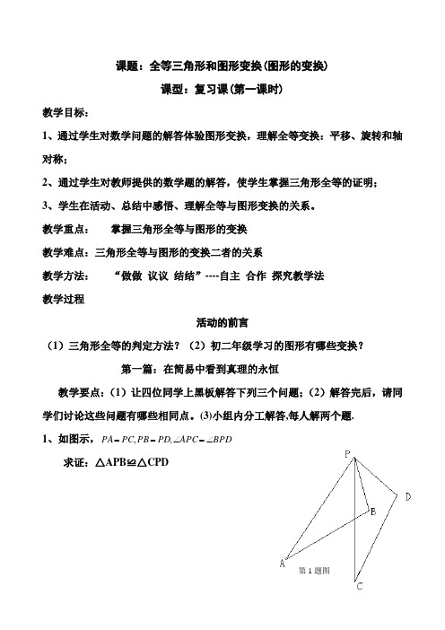 全等三角形和图形变换(图形的变换)