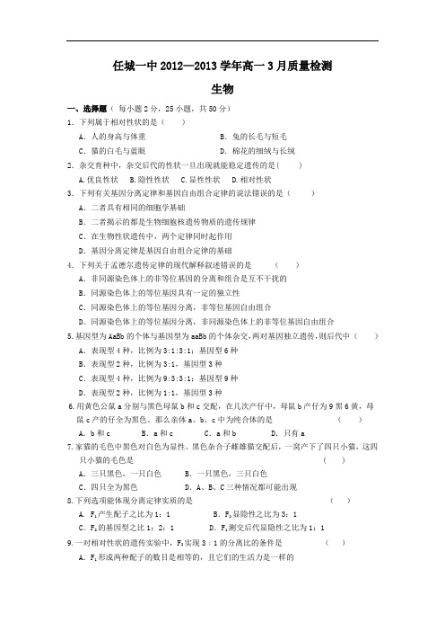 高一生物月考试题带答案-山东省济宁市任城一中2012-2013学年高一3月质检