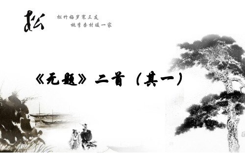 《无题》二首(其一)