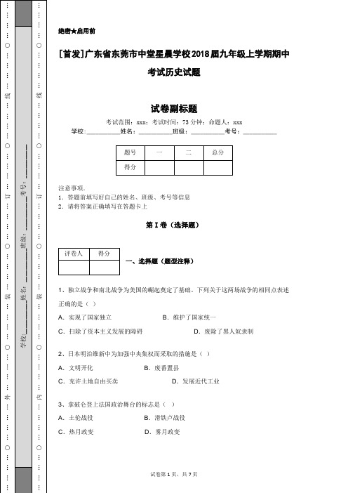 [首发]广东省东莞市中堂星晨学校2018届九年级上学期期中考试历史试题