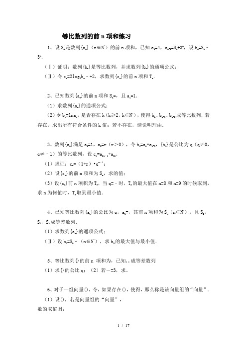 等比数列的前n项和练习题