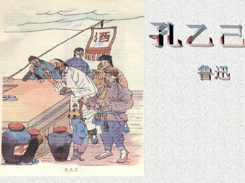 第2课孔乙己课件北师大版九下(18)