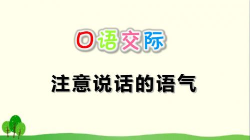 人教部编版 口语交际：注意说话的语气 PPT课件1