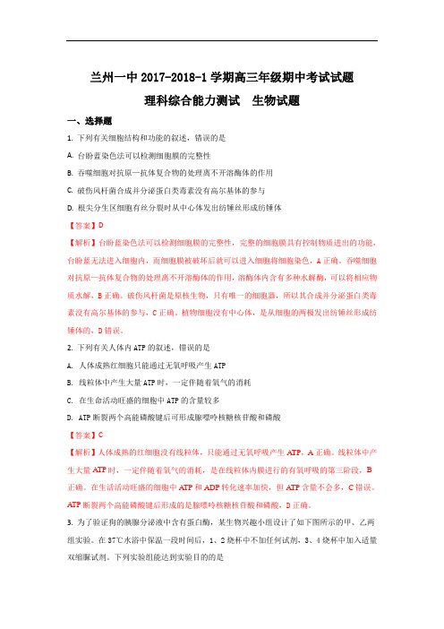 2018届甘肃省兰州市第一中学高三上学期期中考试生物试题 Word版含解析