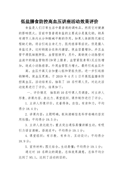 健康教育讲座活动效果评价