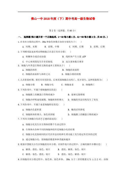 广东省佛山市第一中学高一生物下学期期中试题