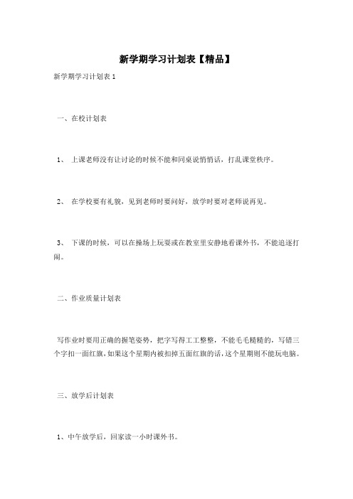 新学期学习计划表【精品】