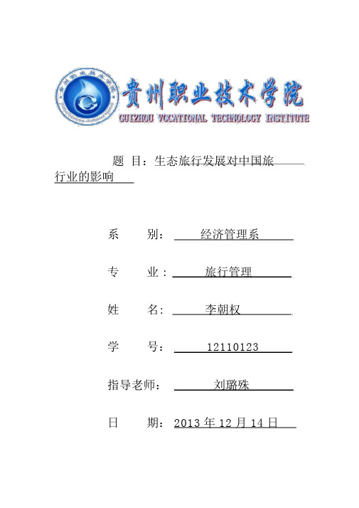 关于生态旅游业发展对中国旅游业影响