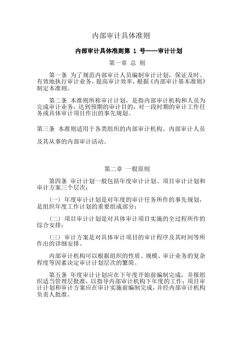 内部审计具体准则详解