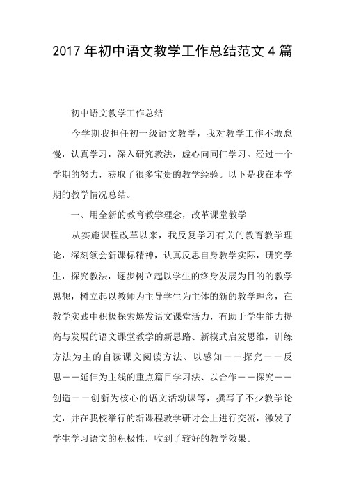 2017年初中语文教学工作总结范文4篇