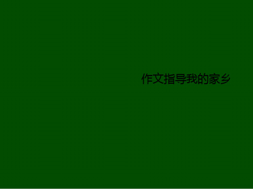 作文指导我的家乡