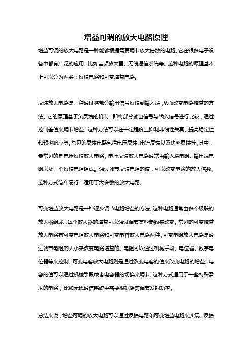 增益可调的放大电路原理