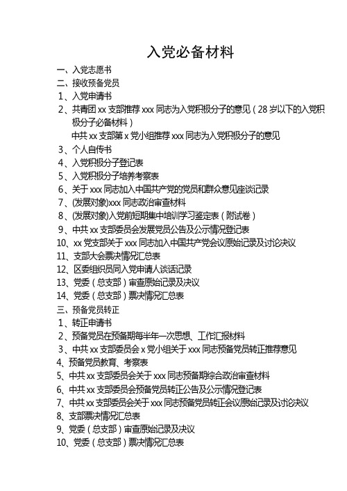入党必备材料
