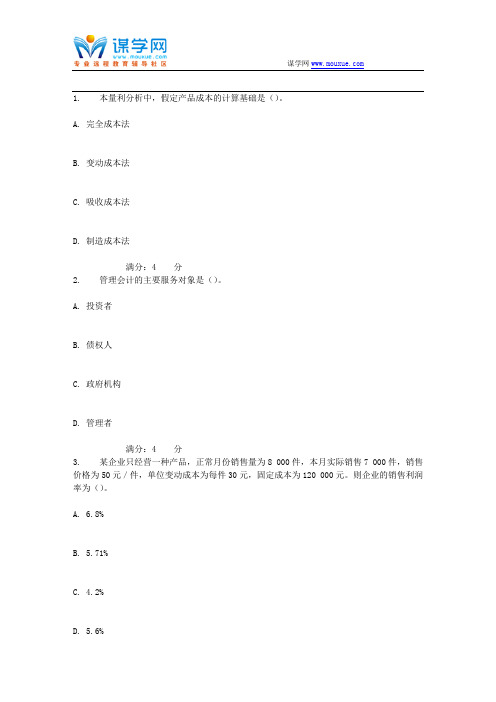 吉大17秋学期《管理会计》在线作业二