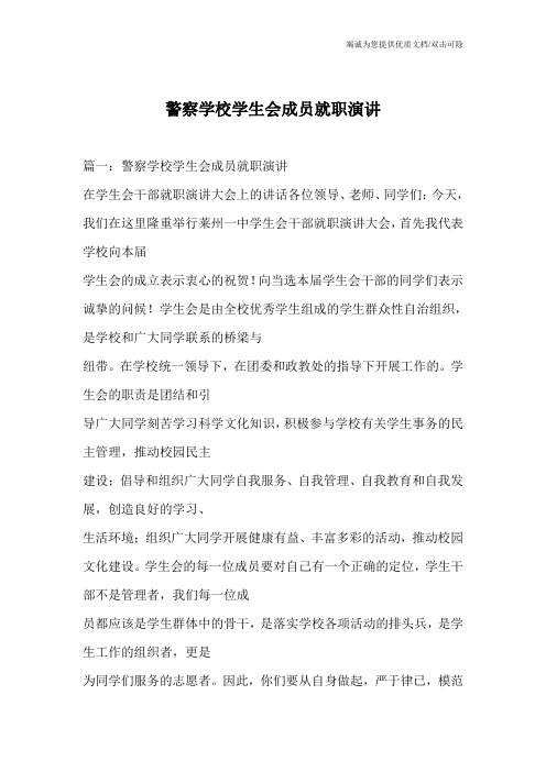 警察学校学生会成员就职演讲