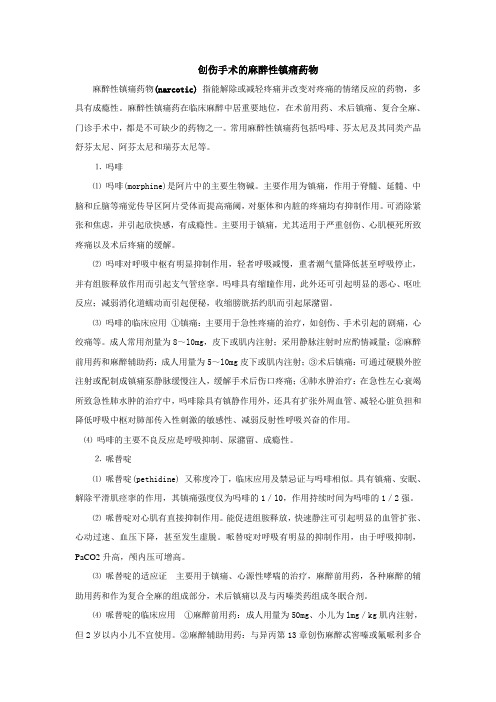 创伤手术的麻醉性镇痛药物