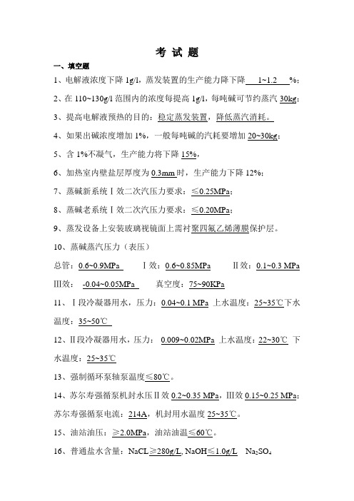 氯碱厂烧碱题库