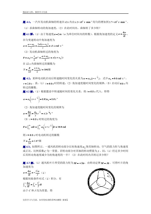 最新大学物理(第四版)课后习题及答案 刚体