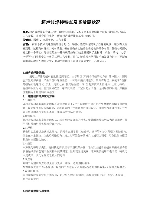 超声波焊接及其发展状况