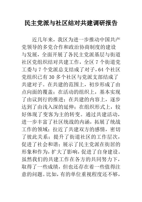 民主党派与社区结对共建调研报告