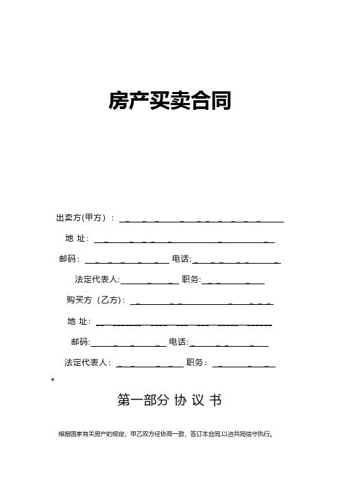 房产买卖合同 2技术交底工程施工组织设计模板安全监理实施