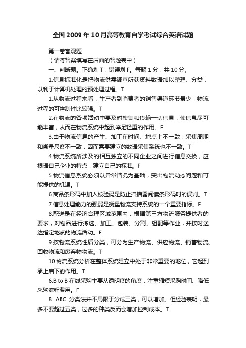 全国2009年10月高等教育自学考试综合英语试题