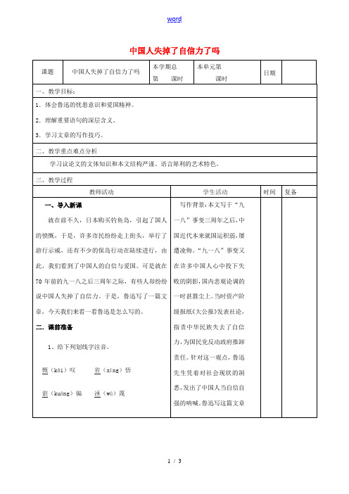 九年级语文上册 4.16《中国人失掉自信力了吗》教案 新人教版-新人教版初中九年级上册语文教案