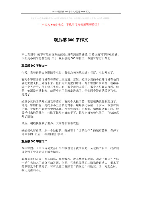2018-观后感300字作文-优秀word范文 (2页)