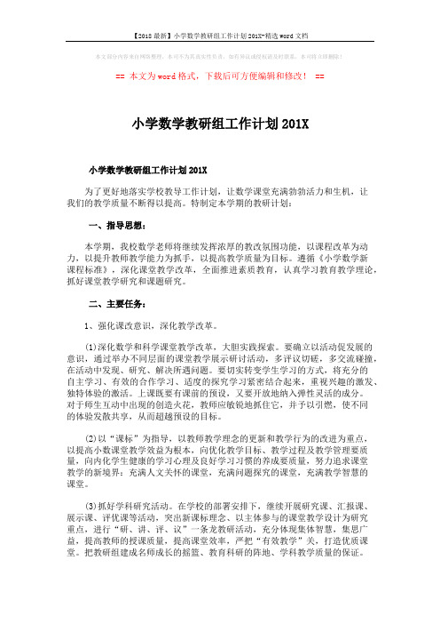 【2018最新】小学数学教研组工作计划201X-精选word文档 (3页)