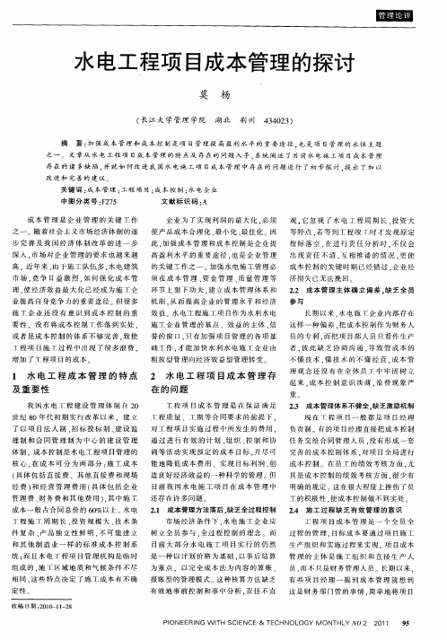 水电工程项目成本管理的探讨