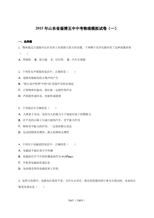 山东省淄博五中2015年中考物理模拟试卷(一)(解析版)