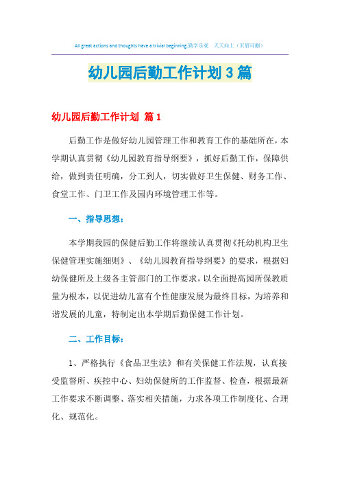 2021年幼儿园后勤工作计划3篇