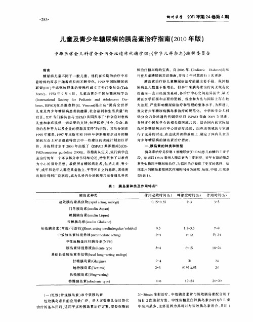 儿童及青少年糖尿病的胰岛素治疗指南(2010年版)