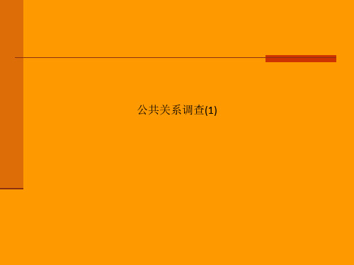 公共关系调查(1)