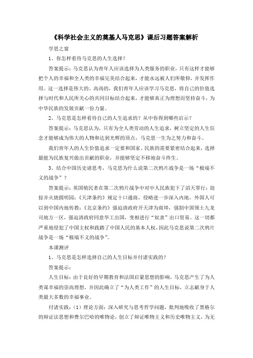 人教版高中历史选修4 5.1《科学社会主义的奠基人马克思》课后习题答案解析