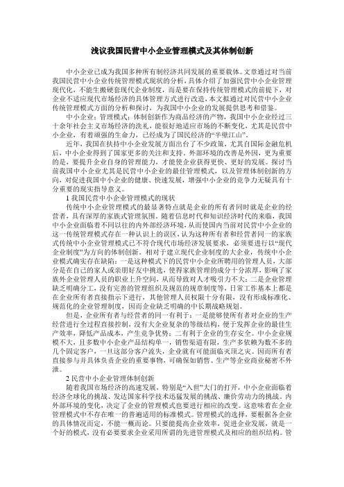 浅议我国民营中小企业管理模式及其体制创新