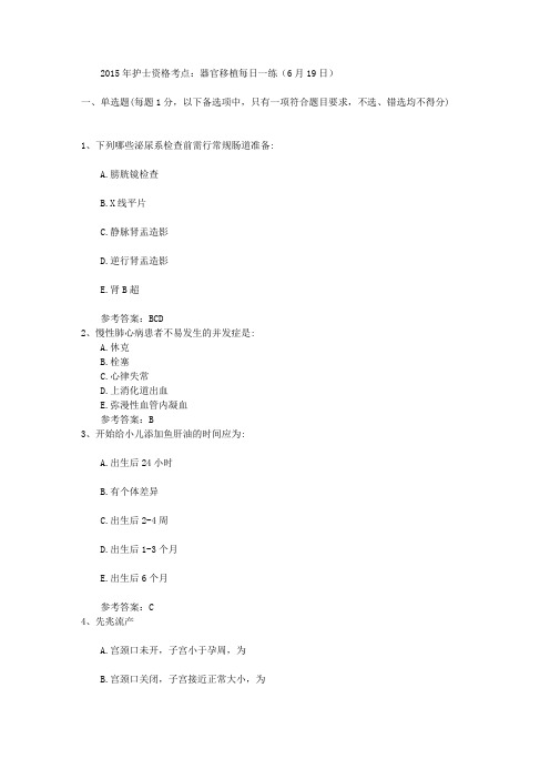 2015年护士资格考点：器官移植每日一练(6月19日)