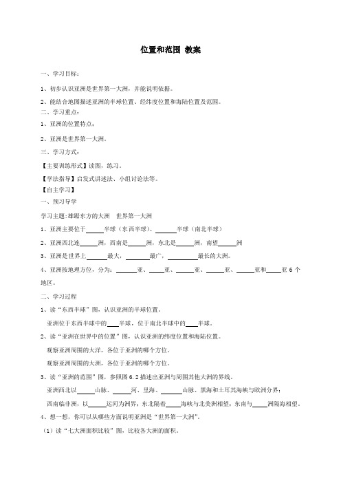 我们生活的大洲--亚洲位置和范围学案