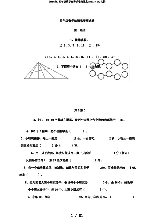 (word版)四年级数学竞赛试卷及答案2017.3.28,文档
