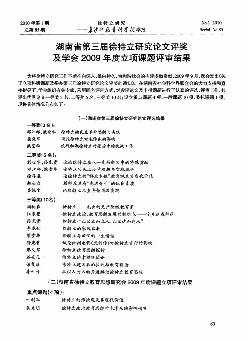 湖南省第三届徐特立研究论文评奖及学会2009年度立项课题评审结果